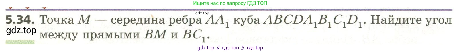 ГДЗ Геометрия, 11 класс Учебник, авторы: Мерзляк Аркадий Григорьевич, Номировский Дмитрий Анатольевич, Поляков Виталий Михайлович, издательство Вентана-граф, Москва, 2019, страница 50, номер 5.34, Условие