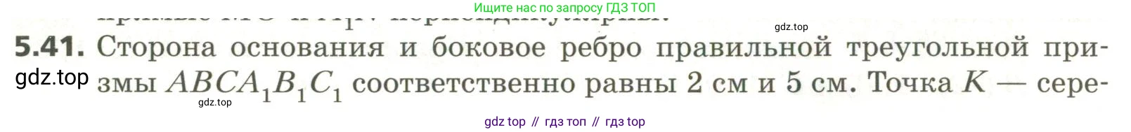 ГДЗ Геометрия, 11 класс Учебник, авторы: Мерзляк Аркадий Григорьевич, Номировский Дмитрий Анатольевич, Поляков Виталий Михайлович, издательство Вентана-граф, Москва, 2019, страница 50, номер 5.41, Условие