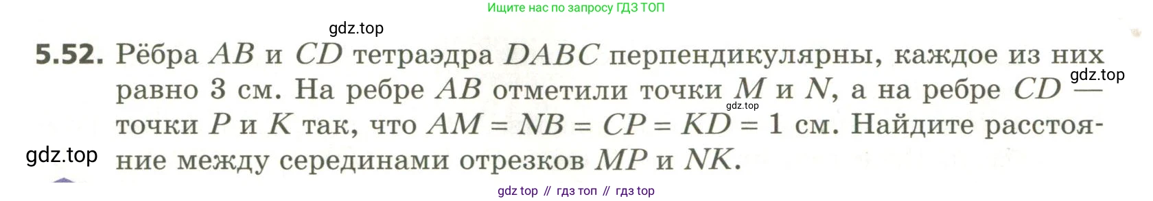 ГДЗ Геометрия, 11 класс Учебник, авторы: Мерзляк Аркадий Григорьевич, Номировский Дмитрий Анатольевич, Поляков Виталий Михайлович, издательство Вентана-граф, Москва, 2019, страница 52, номер 5.52, Условие