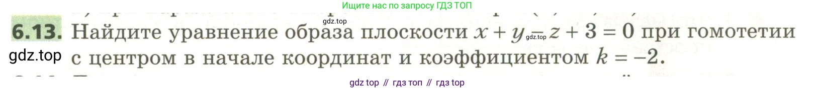 ГДЗ Геометрия, 11 класс Учебник, авторы: Мерзляк Аркадий Григорьевич, Номировский Дмитрий Анатольевич, Поляков Виталий Михайлович, издательство Вентана-граф, Москва, 2019, страница 58, номер 6.13, Условие