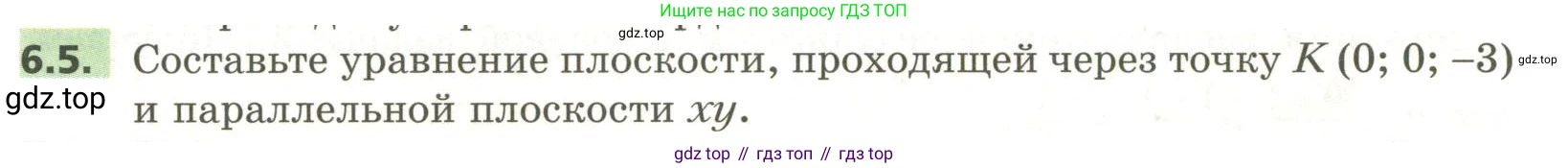 ГДЗ Геометрия, 11 класс Учебник, авторы: Мерзляк Аркадий Григорьевич, Номировский Дмитрий Анатольевич, Поляков Виталий Михайлович, издательство Вентана-граф, Москва, 2019, страница 58, номер 6.5, Условие
