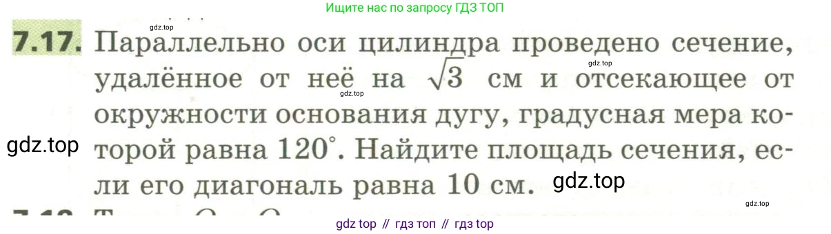 ГДЗ Геометрия, 11 класс Учебник, авторы: Мерзляк Аркадий Григорьевич, Номировский Дмитрий Анатольевич, Поляков Виталий Михайлович, издательство Вентана-граф, Москва, 2019, страница 77, номер 7.17, Условие
