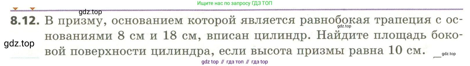 ГДЗ Геометрия, 11 класс Учебник, авторы: Мерзляк Аркадий Григорьевич, Номировский Дмитрий Анатольевич, Поляков Виталий Михайлович, издательство Вентана-граф, Москва, 2019, страница 86, номер 8.12, Условие