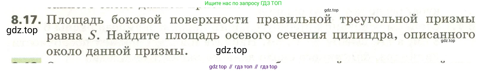 ГДЗ Геометрия, 11 класс Учебник, авторы: Мерзляк Аркадий Григорьевич, Номировский Дмитрий Анатольевич, Поляков Виталий Михайлович, издательство Вентана-граф, Москва, 2019, страница 86, номер 8.17, Условие