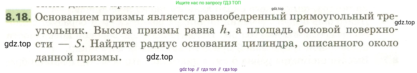 ГДЗ Геометрия, 11 класс Учебник, авторы: Мерзляк Аркадий Григорьевич, Номировский Дмитрий Анатольевич, Поляков Виталий Михайлович, издательство Вентана-граф, Москва, 2019, страница 86, номер 8.18, Условие