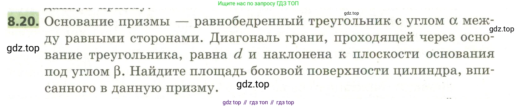 ГДЗ Геометрия, 11 класс Учебник, авторы: Мерзляк Аркадий Григорьевич, Номировский Дмитрий Анатольевич, Поляков Виталий Михайлович, издательство Вентана-граф, Москва, 2019, страница 86, номер 8.20, Условие