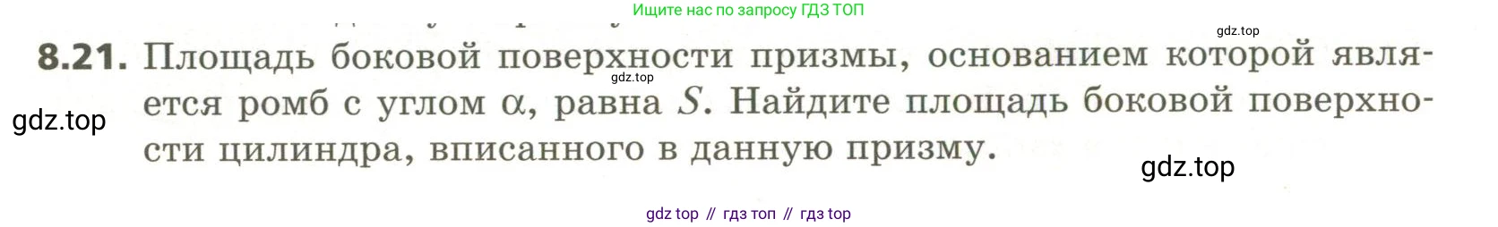 ГДЗ Геометрия, 11 класс Учебник, авторы: Мерзляк Аркадий Григорьевич, Номировский Дмитрий Анатольевич, Поляков Виталий Михайлович, издательство Вентана-граф, Москва, 2019, страница 86, номер 8.21, Условие
