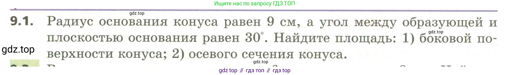 ГДЗ Геометрия, 11 класс Учебник, авторы: Мерзляк Аркадий Григорьевич, Номировский Дмитрий Анатольевич, Поляков Виталий Михайлович, издательство Вентана-граф, Москва, 2019, страница 92, номер 9.1, Условие