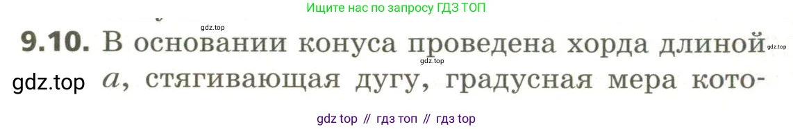 ГДЗ Геометрия, 11 класс Учебник, авторы: Мерзляк Аркадий Григорьевич, Номировский Дмитрий Анатольевич, Поляков Виталий Михайлович, издательство Вентана-граф, Москва, 2019, страница 92, номер 9.10, Условие