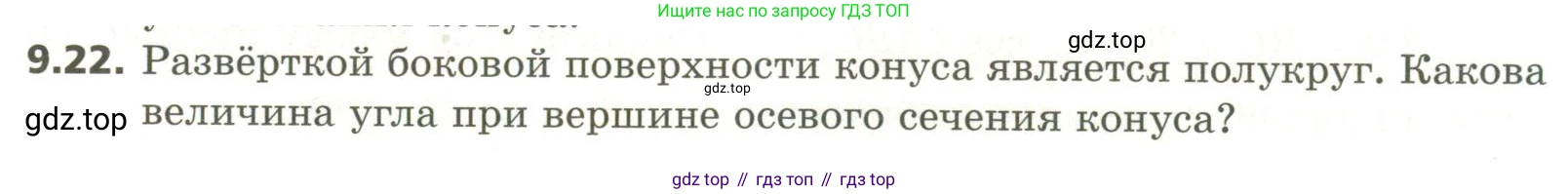 ГДЗ Геометрия, 11 класс Учебник, авторы: Мерзляк Аркадий Григорьевич, Номировский Дмитрий Анатольевич, Поляков Виталий Михайлович, издательство Вентана-граф, Москва, 2019, страница 93, номер 9.22, Условие