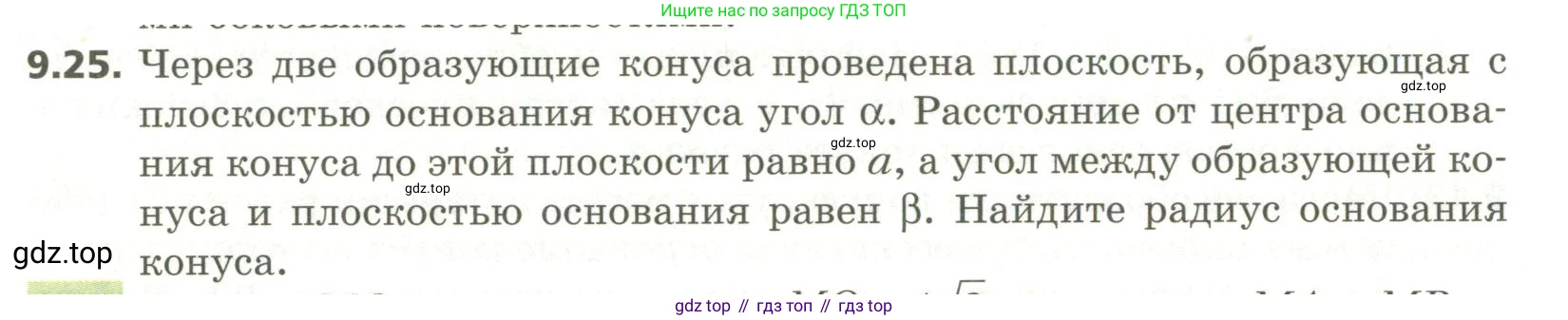 ГДЗ Геометрия, 11 класс Учебник, авторы: Мерзляк Аркадий Григорьевич, Номировский Дмитрий Анатольевич, Поляков Виталий Михайлович, издательство Вентана-граф, Москва, 2019, страница 94, номер 9.25, Условие