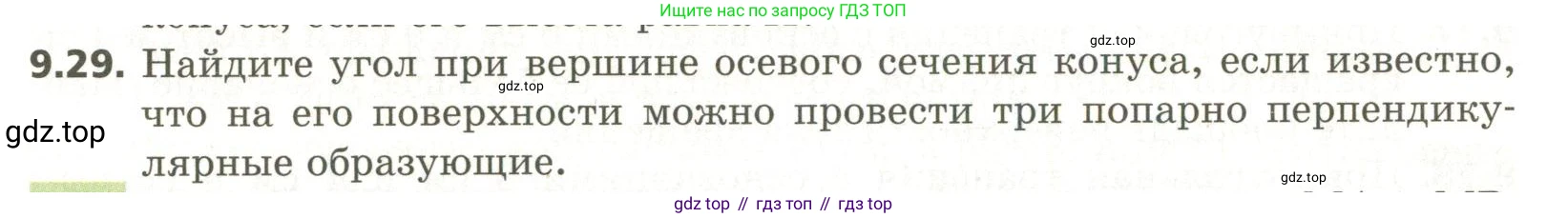 ГДЗ Геометрия, 11 класс Учебник, авторы: Мерзляк Аркадий Григорьевич, Номировский Дмитрий Анатольевич, Поляков Виталий Михайлович, издательство Вентана-граф, Москва, 2019, страница 94, номер 9.29, Условие