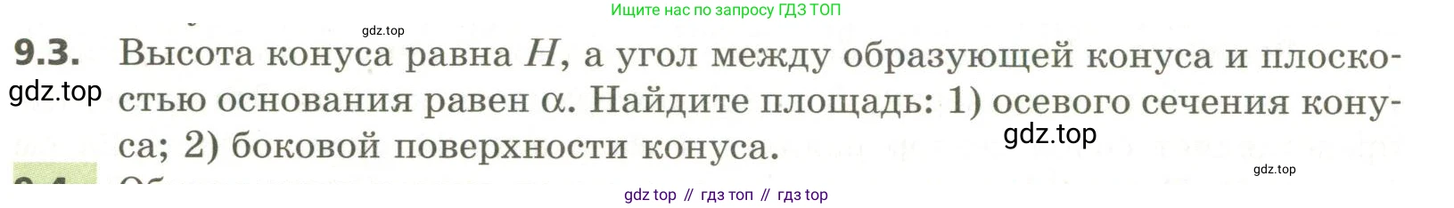 ГДЗ Геометрия, 11 класс Учебник, авторы: Мерзляк Аркадий Григорьевич, Номировский Дмитрий Анатольевич, Поляков Виталий Михайлович, издательство Вентана-граф, Москва, 2019, страница 92, номер 9.3, Условие