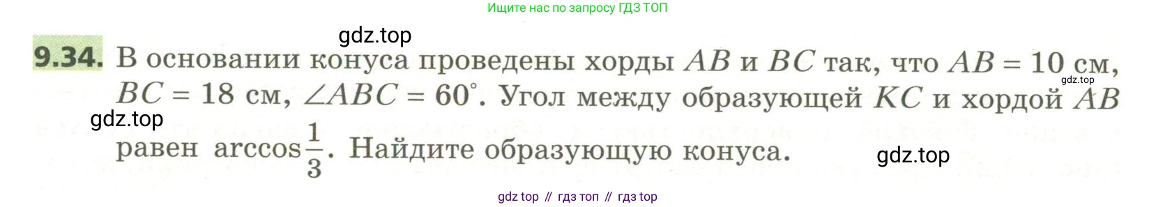 ГДЗ Геометрия, 11 класс Учебник, авторы: Мерзляк Аркадий Григорьевич, Номировский Дмитрий Анатольевич, Поляков Виталий Михайлович, издательство Вентана-граф, Москва, 2019, страница 95, номер 9.34, Условие