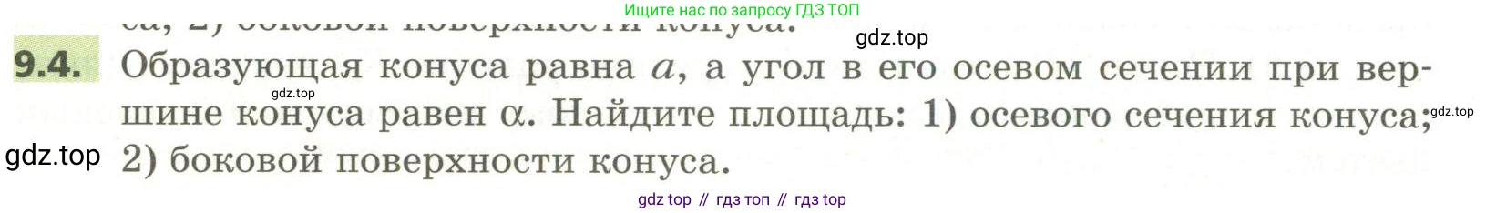 ГДЗ Геометрия, 11 класс Учебник, авторы: Мерзляк Аркадий Григорьевич, Номировский Дмитрий Анатольевич, Поляков Виталий Михайлович, издательство Вентана-граф, Москва, 2019, страница 92, номер 9.4, Условие