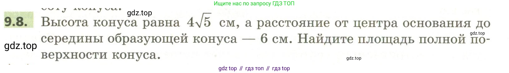 ГДЗ Геометрия, 11 класс Учебник, авторы: Мерзляк Аркадий Григорьевич, Номировский Дмитрий Анатольевич, Поляков Виталий Михайлович, издательство Вентана-граф, Москва, 2019, страница 92, номер 9.8, Условие
