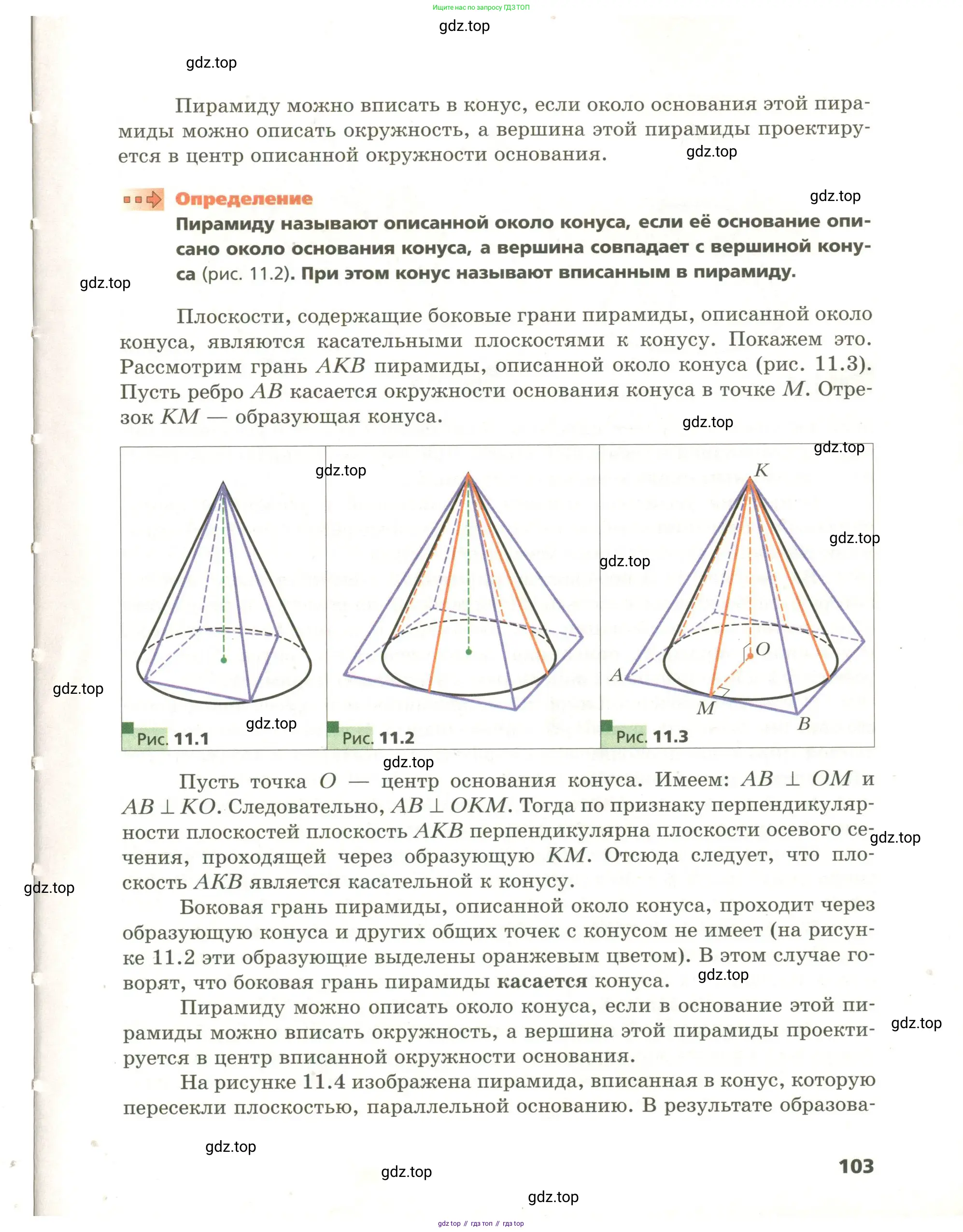 Геометрия, 11 класс Учебник, авторы: Мерзляк Аркадий Григорьевич, Номировский Дмитрий Анатольевич, Поляков Виталий Михайлович, издательство Вентана-граф, Москва, 2019, страница 103