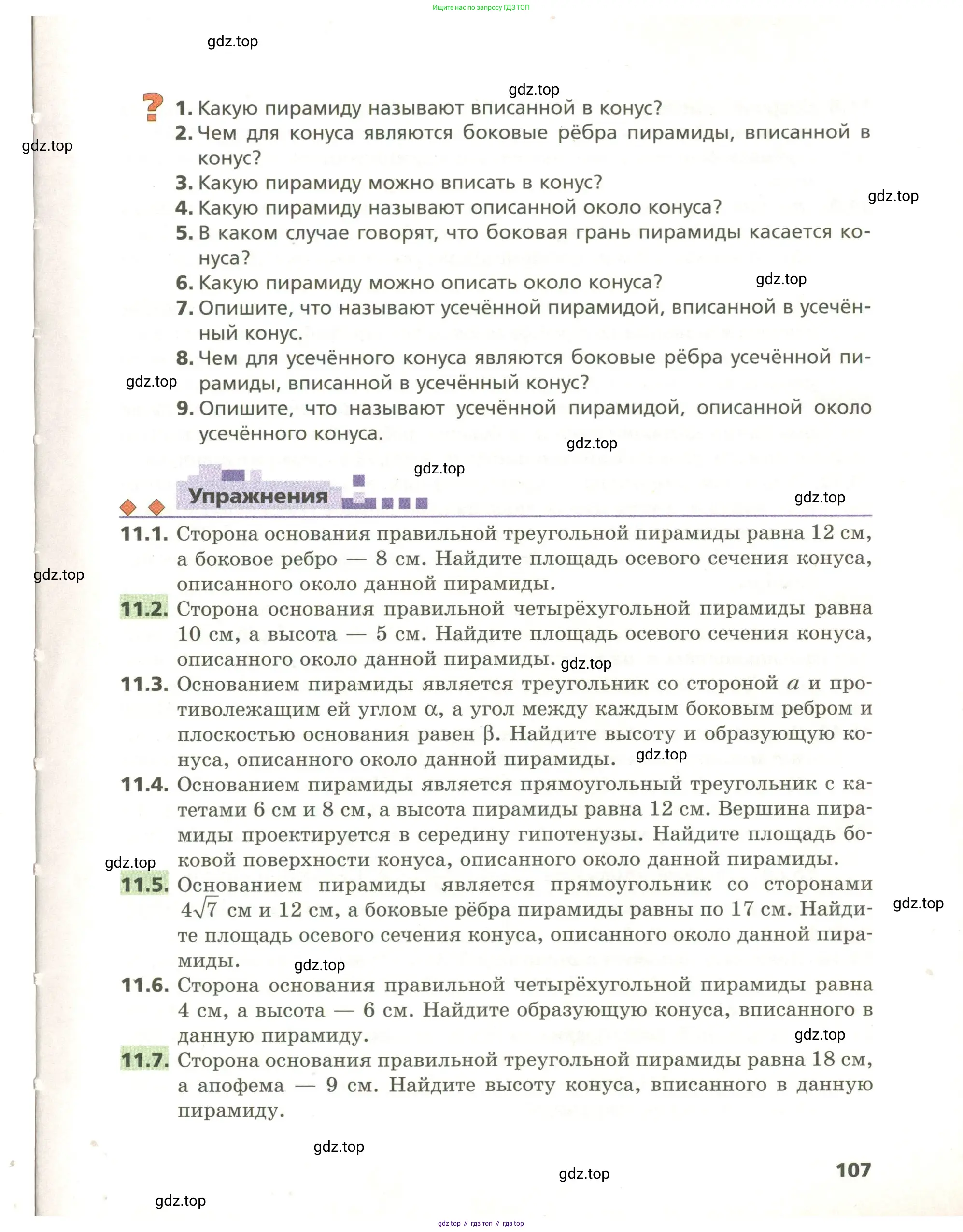 Геометрия, 11 класс Учебник, авторы: Мерзляк Аркадий Григорьевич, Номировский Дмитрий Анатольевич, Поляков Виталий Михайлович, издательство Вентана-граф, Москва, 2019, страница 107