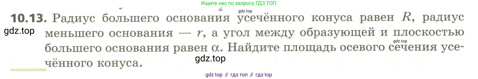 ГДЗ Геометрия, 11 класс Учебник, авторы: Мерзляк Аркадий Григорьевич, Номировский Дмитрий Анатольевич, Поляков Виталий Михайлович, издательство Вентана-граф, Москва, 2019, страница 101, номер 10.13, Условие