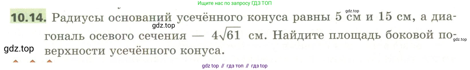 ГДЗ Геометрия, 11 класс Учебник, авторы: Мерзляк Аркадий Григорьевич, Номировский Дмитрий Анатольевич, Поляков Виталий Михайлович, издательство Вентана-граф, Москва, 2019, страница 101, номер 10.14, Условие