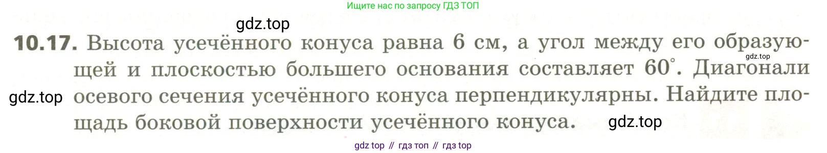 ГДЗ Геометрия, 11 класс Учебник, авторы: Мерзляк Аркадий Григорьевич, Номировский Дмитрий Анатольевич, Поляков Виталий Михайлович, издательство Вентана-граф, Москва, 2019, страница 101, номер 10.17, Условие