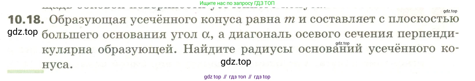 ГДЗ Геометрия, 11 класс Учебник, авторы: Мерзляк Аркадий Григорьевич, Номировский Дмитрий Анатольевич, Поляков Виталий Михайлович, издательство Вентана-граф, Москва, 2019, страница 101, номер 10.18, Условие