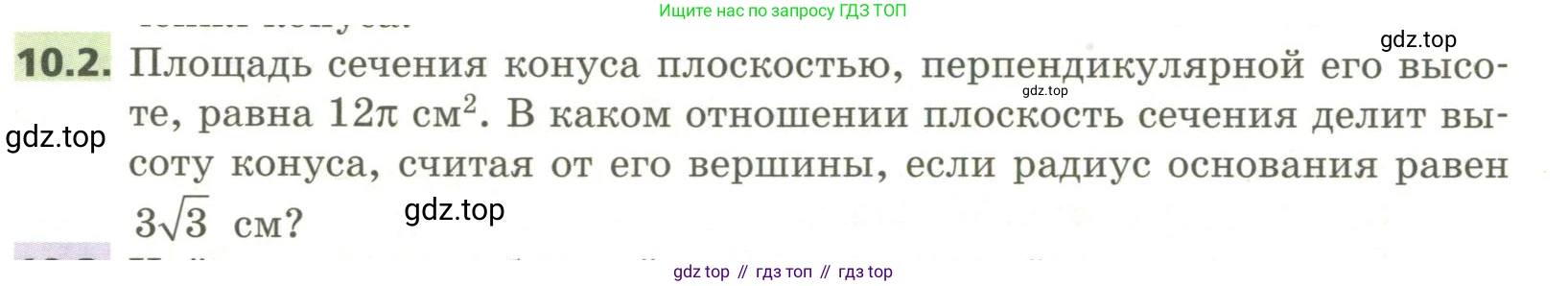 ГДЗ Геометрия, 11 класс Учебник, авторы: Мерзляк Аркадий Григорьевич, Номировский Дмитрий Анатольевич, Поляков Виталий Михайлович, издательство Вентана-граф, Москва, 2019, страница 100, номер 10.2, Условие