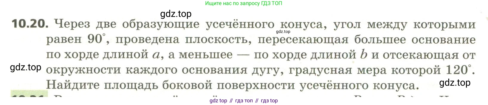 ГДЗ Геометрия, 11 класс Учебник, авторы: Мерзляк Аркадий Григорьевич, Номировский Дмитрий Анатольевич, Поляков Виталий Михайлович, издательство Вентана-граф, Москва, 2019, страница 102, номер 10.20, Условие