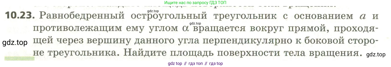 ГДЗ Геометрия, 11 класс Учебник, авторы: Мерзляк Аркадий Григорьевич, Номировский Дмитрий Анатольевич, Поляков Виталий Михайлович, издательство Вентана-граф, Москва, 2019, страница 102, номер 10.23, Условие