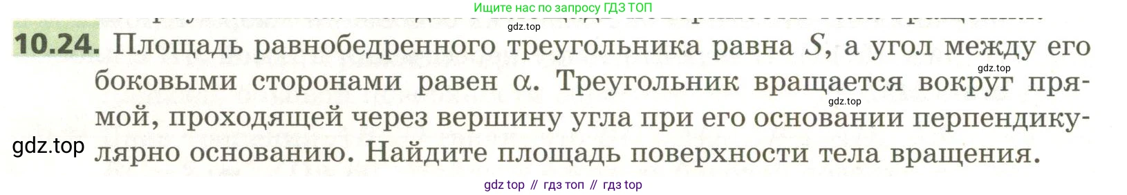 ГДЗ Геометрия, 11 класс Учебник, авторы: Мерзляк Аркадий Григорьевич, Номировский Дмитрий Анатольевич, Поляков Виталий Михайлович, издательство Вентана-граф, Москва, 2019, страница 102, номер 10.24, Условие