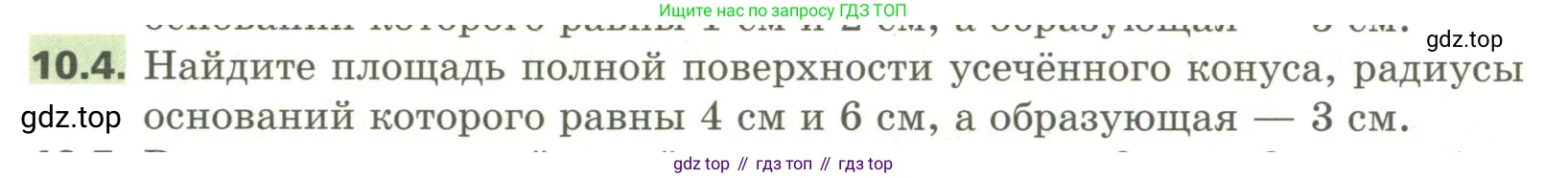 ГДЗ Геометрия, 11 класс Учебник, авторы: Мерзляк Аркадий Григорьевич, Номировский Дмитрий Анатольевич, Поляков Виталий Михайлович, издательство Вентана-граф, Москва, 2019, страница 100, номер 10.4, Условие