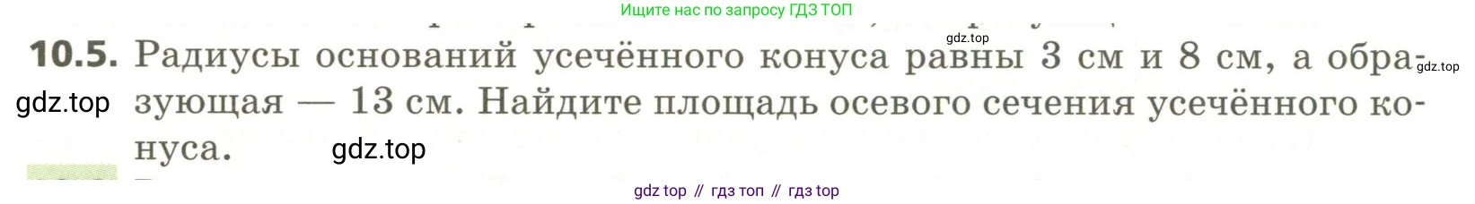 ГДЗ Геометрия, 11 класс Учебник, авторы: Мерзляк Аркадий Григорьевич, Номировский Дмитрий Анатольевич, Поляков Виталий Михайлович, издательство Вентана-граф, Москва, 2019, страница 100, номер 10.5, Условие