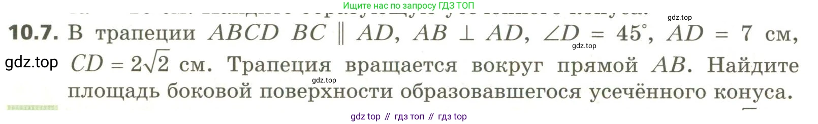 ГДЗ Геометрия, 11 класс Учебник, авторы: Мерзляк Аркадий Григорьевич, Номировский Дмитрий Анатольевич, Поляков Виталий Михайлович, издательство Вентана-граф, Москва, 2019, страница 100, номер 10.7, Условие