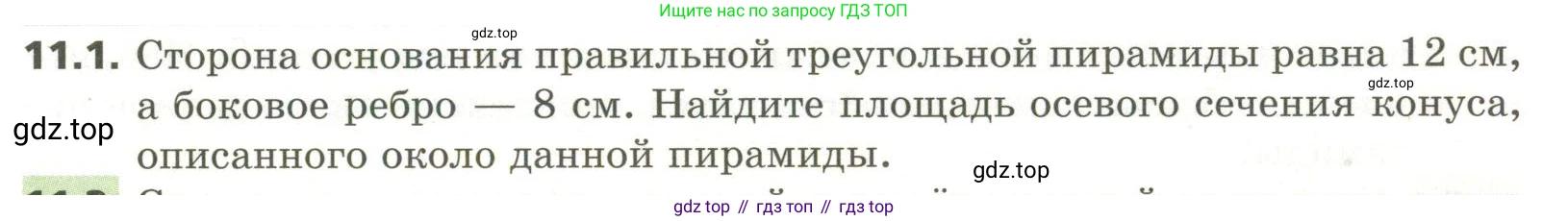 ГДЗ Геометрия, 11 класс Учебник, авторы: Мерзляк Аркадий Григорьевич, Номировский Дмитрий Анатольевич, Поляков Виталий Михайлович, издательство Вентана-граф, Москва, 2019, страница 107, номер 11.1, Условие