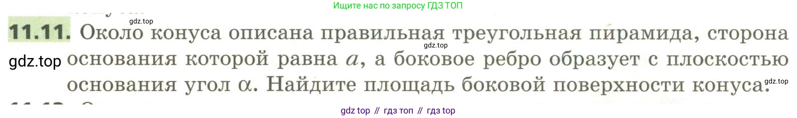 ГДЗ Геометрия, 11 класс Учебник, авторы: Мерзляк Аркадий Григорьевич, Номировский Дмитрий Анатольевич, Поляков Виталий Михайлович, издательство Вентана-граф, Москва, 2019, страница 108, номер 11.11, Условие
