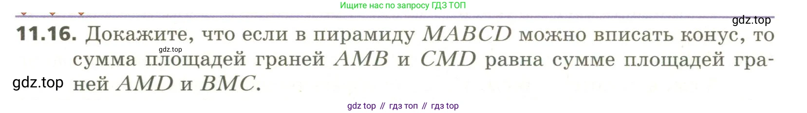 ГДЗ Геометрия, 11 класс Учебник, авторы: Мерзляк Аркадий Григорьевич, Номировский Дмитрий Анатольевич, Поляков Виталий Михайлович, издательство Вентана-граф, Москва, 2019, страница 108, номер 11.16, Условие