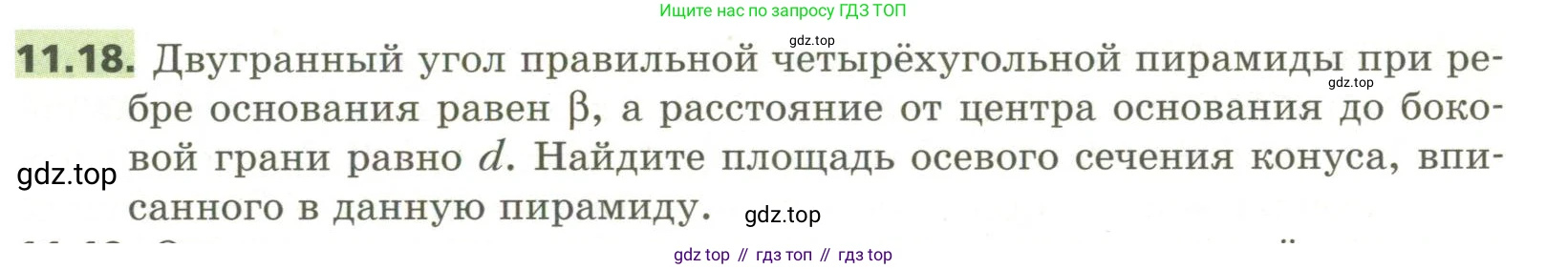 ГДЗ Геометрия, 11 класс Учебник, авторы: Мерзляк Аркадий Григорьевич, Номировский Дмитрий Анатольевич, Поляков Виталий Михайлович, издательство Вентана-граф, Москва, 2019, страница 109, номер 11.18, Условие