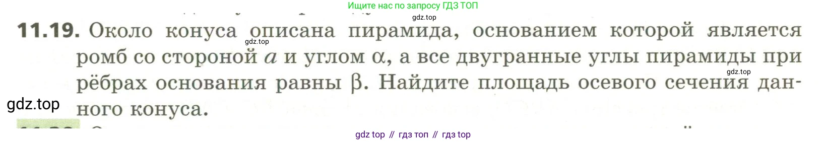 ГДЗ Геометрия, 11 класс Учебник, авторы: Мерзляк Аркадий Григорьевич, Номировский Дмитрий Анатольевич, Поляков Виталий Михайлович, издательство Вентана-граф, Москва, 2019, страница 109, номер 11.19, Условие