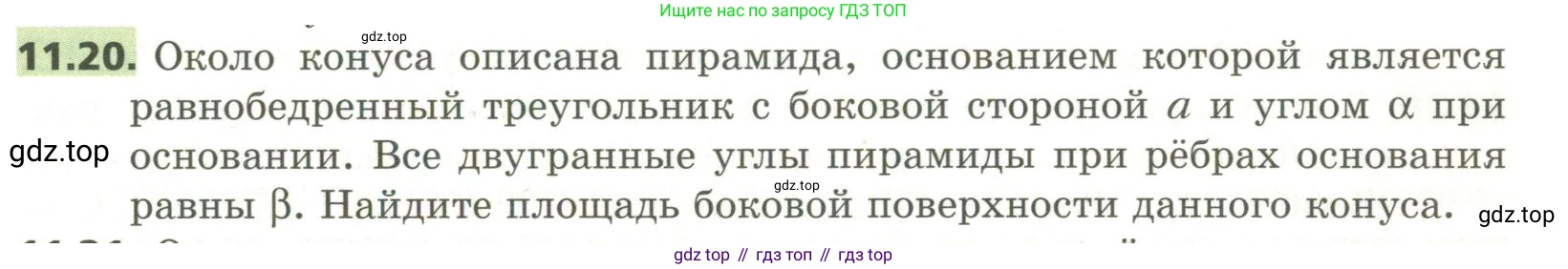 ГДЗ Геометрия, 11 класс Учебник, авторы: Мерзляк Аркадий Григорьевич, Номировский Дмитрий Анатольевич, Поляков Виталий Михайлович, издательство Вентана-граф, Москва, 2019, страница 109, номер 11.20, Условие