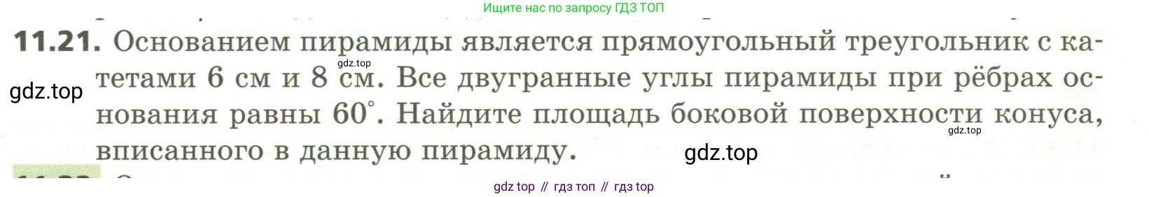 ГДЗ Геометрия, 11 класс Учебник, авторы: Мерзляк Аркадий Григорьевич, Номировский Дмитрий Анатольевич, Поляков Виталий Михайлович, издательство Вентана-граф, Москва, 2019, страница 109, номер 11.21, Условие