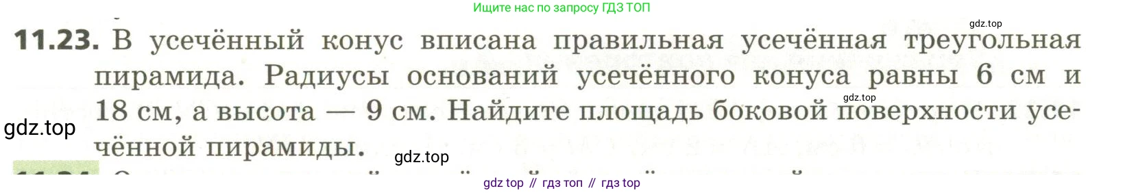 ГДЗ Геометрия, 11 класс Учебник, авторы: Мерзляк Аркадий Григорьевич, Номировский Дмитрий Анатольевич, Поляков Виталий Михайлович, издательство Вентана-граф, Москва, 2019, страница 109, номер 11.23, Условие