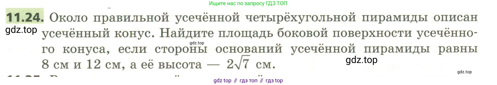 ГДЗ Геометрия, 11 класс Учебник, авторы: Мерзляк Аркадий Григорьевич, Номировский Дмитрий Анатольевич, Поляков Виталий Михайлович, издательство Вентана-граф, Москва, 2019, страница 109, номер 11.24, Условие