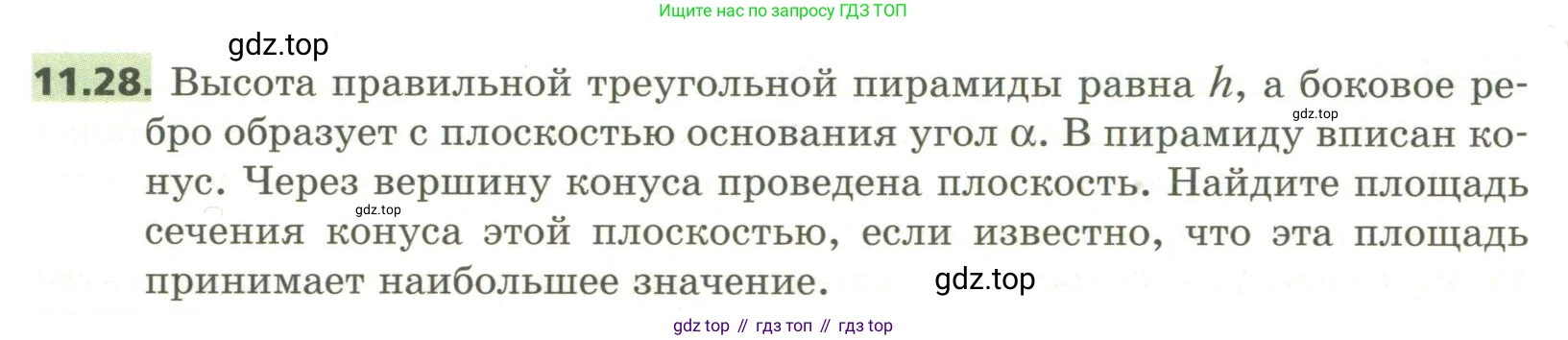 ГДЗ Геометрия, 11 класс Учебник, авторы: Мерзляк Аркадий Григорьевич, Номировский Дмитрий Анатольевич, Поляков Виталий Михайлович, издательство Вентана-граф, Москва, 2019, страница 110, номер 11.28, Условие