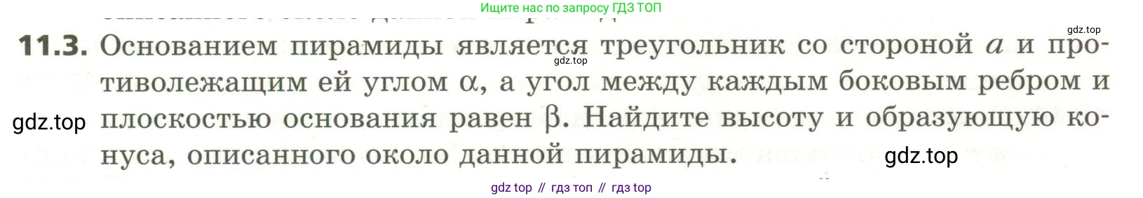 ГДЗ Геометрия, 11 класс Учебник, авторы: Мерзляк Аркадий Григорьевич, Номировский Дмитрий Анатольевич, Поляков Виталий Михайлович, издательство Вентана-граф, Москва, 2019, страница 107, номер 11.3, Условие