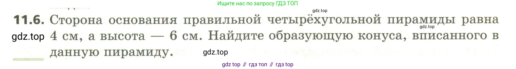 ГДЗ Геометрия, 11 класс Учебник, авторы: Мерзляк Аркадий Григорьевич, Номировский Дмитрий Анатольевич, Поляков Виталий Михайлович, издательство Вентана-граф, Москва, 2019, страница 107, номер 11.6, Условие