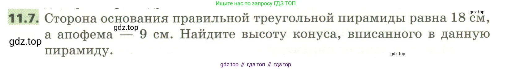 ГДЗ Геометрия, 11 класс Учебник, авторы: Мерзляк Аркадий Григорьевич, Номировский Дмитрий Анатольевич, Поляков Виталий Михайлович, издательство Вентана-граф, Москва, 2019, страница 107, номер 11.7, Условие