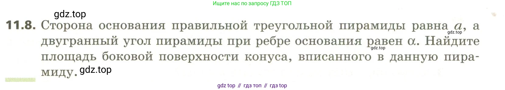 ГДЗ Геометрия, 11 класс Учебник, авторы: Мерзляк Аркадий Григорьевич, Номировский Дмитрий Анатольевич, Поляков Виталий Михайлович, издательство Вентана-граф, Москва, 2019, страница 108, номер 11.8, Условие