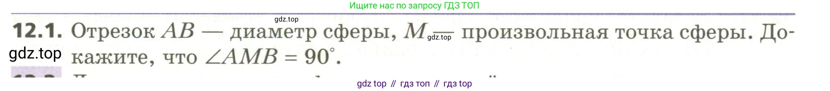 ГДЗ Геометрия, 11 класс Учебник, авторы: Мерзляк Аркадий Григорьевич, Номировский Дмитрий Анатольевич, Поляков Виталий Михайлович, издательство Вентана-граф, Москва, 2019, страница 113, номер 12.1, Условие