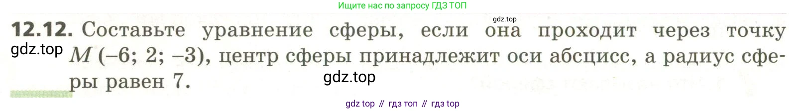ГДЗ Геометрия, 11 класс Учебник, авторы: Мерзляк Аркадий Григорьевич, Номировский Дмитрий Анатольевич, Поляков Виталий Михайлович, издательство Вентана-граф, Москва, 2019, страница 114, номер 12.12, Условие