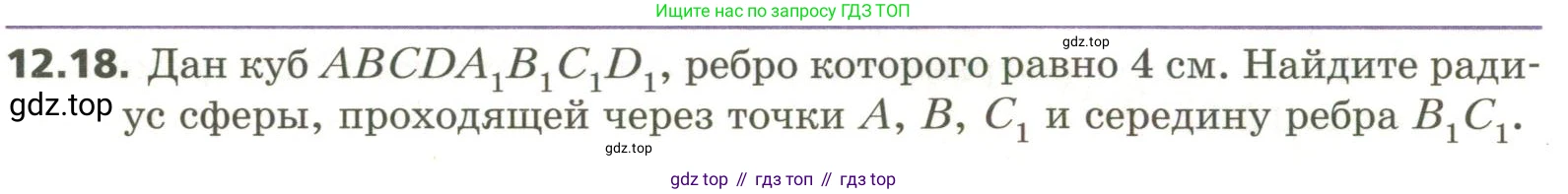 ГДЗ Геометрия, 11 класс Учебник, авторы: Мерзляк Аркадий Григорьевич, Номировский Дмитрий Анатольевич, Поляков Виталий Михайлович, издательство Вентана-граф, Москва, 2019, страница 114, номер 12.18, Условие